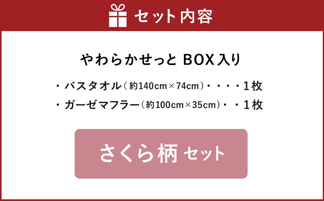ガーゼバスタオル１枚・ガーゼマフラー１枚 『 やわらかせっと 』 BOX入り （さくら）【思いやり型返礼品】