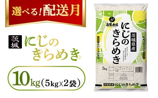 【発送月が選べる】令和7年産　にじのきらめき10kg（5kg×2袋）【2026年1月発送】｜ お米・にじのきらめき・精米