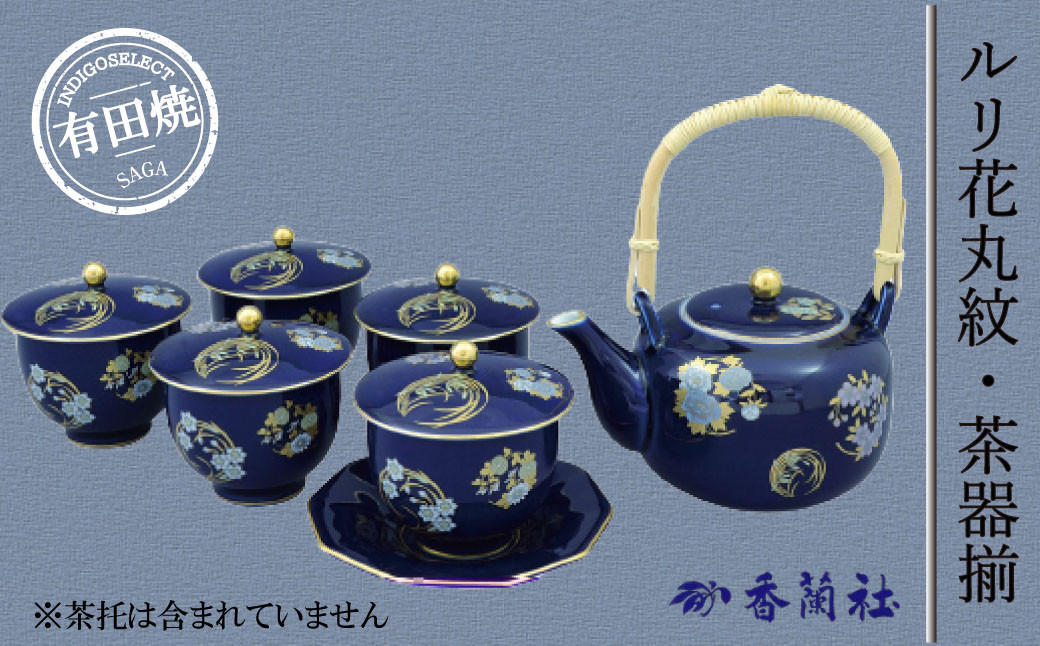 
【有田焼・香蘭社】ルリ花丸紋・茶器揃
