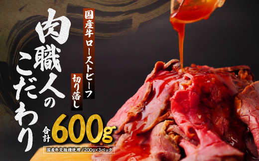 ローストビーフ 国産牛 切り落し 200g×3パック | ローストビーフ ろーすとびーふ 国産ローストビーフ 国産牛ローストビーフ 国産牛交雑種ローストビーフ 冷凍ローストビーフ牛肉 肉 モモ ビーフ 国産 赤身 低温調理 交雑 国産牛 冷凍 切り落とし やわらかい お中元 お歳暮 ギフト 贈答 グルメ タレ付き ホースラディッシュ ろーすとびーふ 肉匠もりやす 埼玉県 所沢市