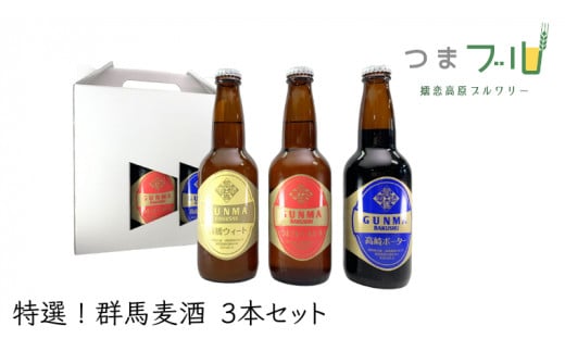
特選！群馬麦酒3本セット ビール クラフトビール 嬬恋高原ブルワリー 330ml 3本 [AA002tu]
