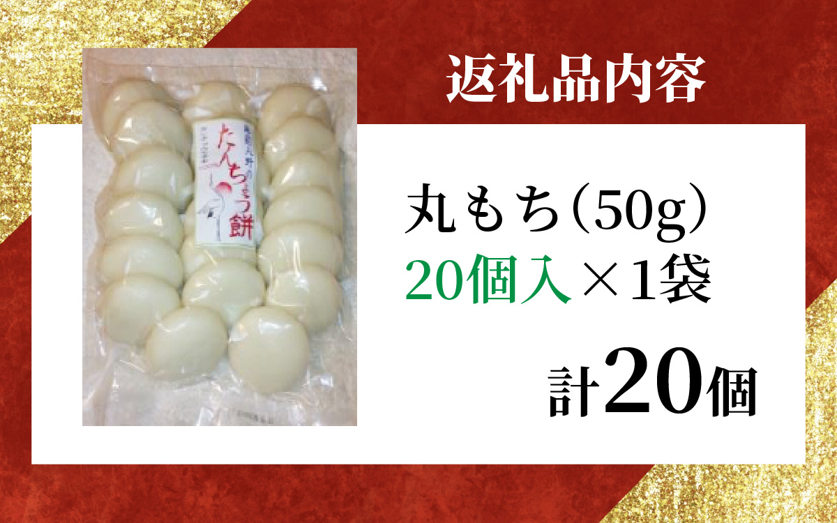 【先行予約】幻のもち米、たんちょう餅G（20個入り×1袋）お正月や冬の保存食にどうぞ【2026年11月30日より順次発送】