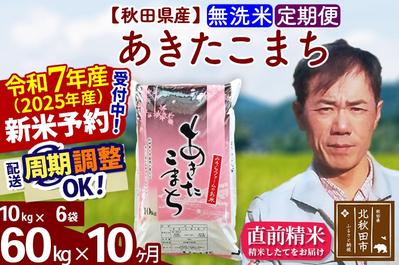 ※令和7年産 新米予約※《定期便10ヶ月》秋田県産 あきたこまち 60kg【無洗米】(10kg袋) 2025年産 お届け周期調整可能 隔月に調整OK お米 みそらファーム|msrf-31310