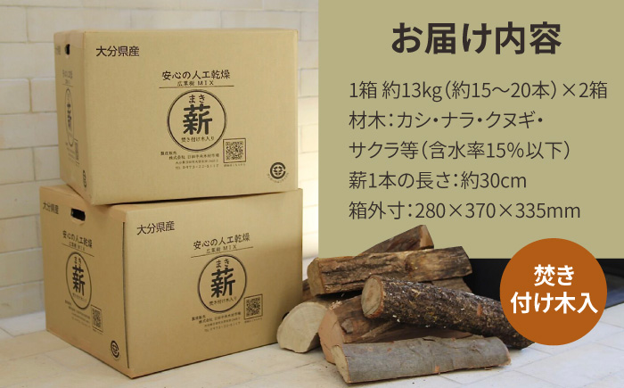 人工乾燥薪 広葉樹MIX 計26kg（約13kg×2箱） 日田市 / 株式会社日田中央木材市場 [ARCK001]