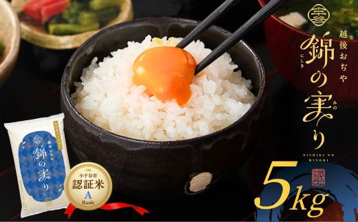 【コシヒカリ】令和7年産 魚沼産コシヒカリ ブランド認証米 錦の実り Aランク 精米5kg  農薬化学肥料肥料5割減 品質管理 | 特A評価 新潟産コシヒカリ 新潟県産コシヒカリ 魚沼産こしひかり 米 お米 こしひかり 白米 精米 ブランド米【0002-OBa01】