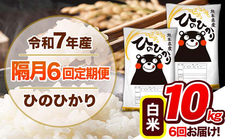 【隔月6回定期便】令和7年産 白米 定期便 ひのひかり 10kg 《お申込み翌月から出荷》 熊本県産 ふるさと納税 白米 精米 ひの 米 こめ ふるさとのうぜい ヒノヒカリ コメ 熊本米 ひのもり---gkt_lcl_344_10kg---