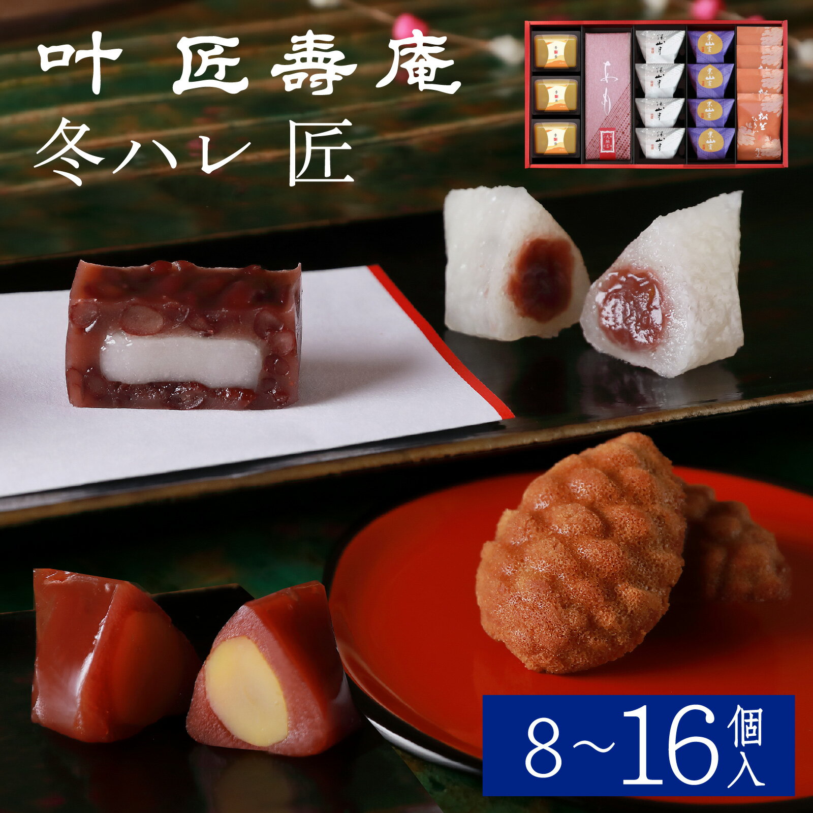 【ふるさと納税】叶 匠壽庵 冬ハレ 匠 AGF-30 AGF-40 AGF-50 [Y011] / あも 和菓子 スイーツ 羽二重餅 羊羹 ようかん フィナンシェ 詰合せ セット 詰め合わせ 季節限定 冬季限定 期間限定 お土産 ギフト プレゼント お歳暮 御歳暮 お祝い 叶 匠寿庵 滋賀 手土産 おやつ 人気