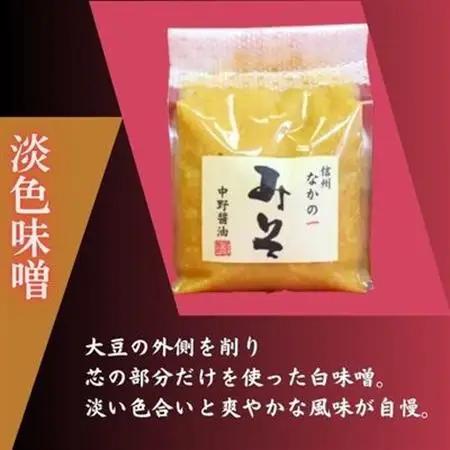 なかの一(いち)みそ食べくらべセット【1494895】
