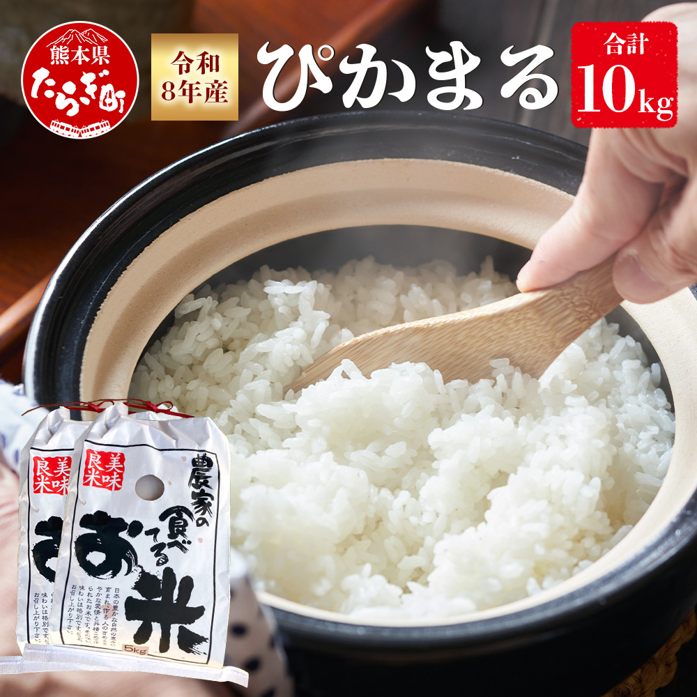 【 令和8年産 新米 先行予約 】 多良木町産 ぴかまる 10kg (5kg×2袋) 令和8年10月下旬より順次発送 新米 農家が食べる お米 米 白米 精米 甘みのある お米 有機 お米 065-0641