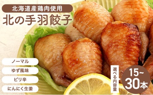 
                  北海道産鶏肉を使った手羽餃子【北の手羽ぎょうざ】15個～30個セット ≪配送地域限定≫【53101】【53102】【53103】
                