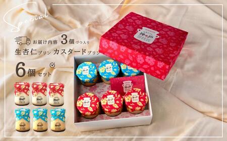 【神戸milk】生杏仁プリン 3個＆カスタードプリン 3個 合計6個セット