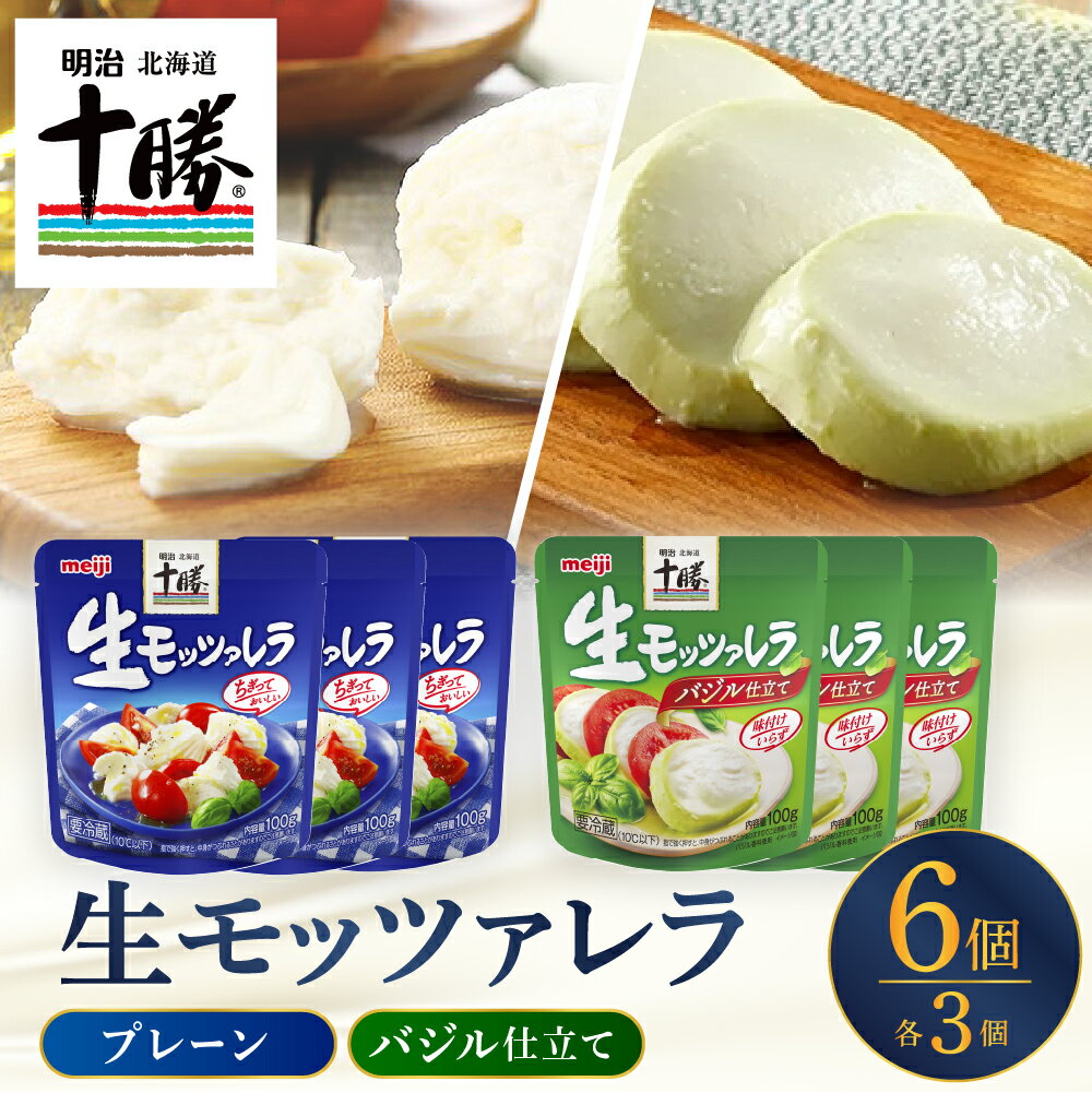 【ふるさと納税】明治 北海道十勝 生モッツァレラ プレーン × バジル 各100g×3パック 計6パック チーズ フレッシュチーズ ナチュラルチーズ 食べ比べセット おつまみ サラダ 乳製品 お取り寄せ グルメ 送料無料 北海道 十勝 芽室町