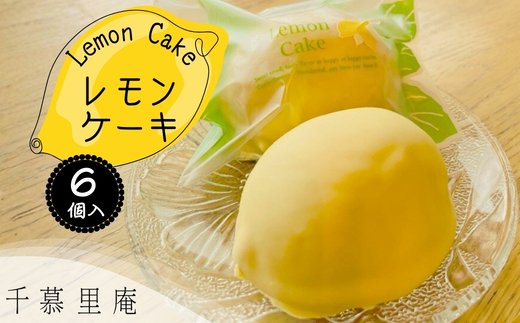 レモンケーキ6個詰め合わせ ｜ レモンケーキ 和菓子職人が作るレモン香る焼菓子 詰め合わせ レモン 和菓子 お菓子 ギフト 個包装 お中元 お歳暮  甘い 箱入り スイーツ おやつ レモンピール ふん