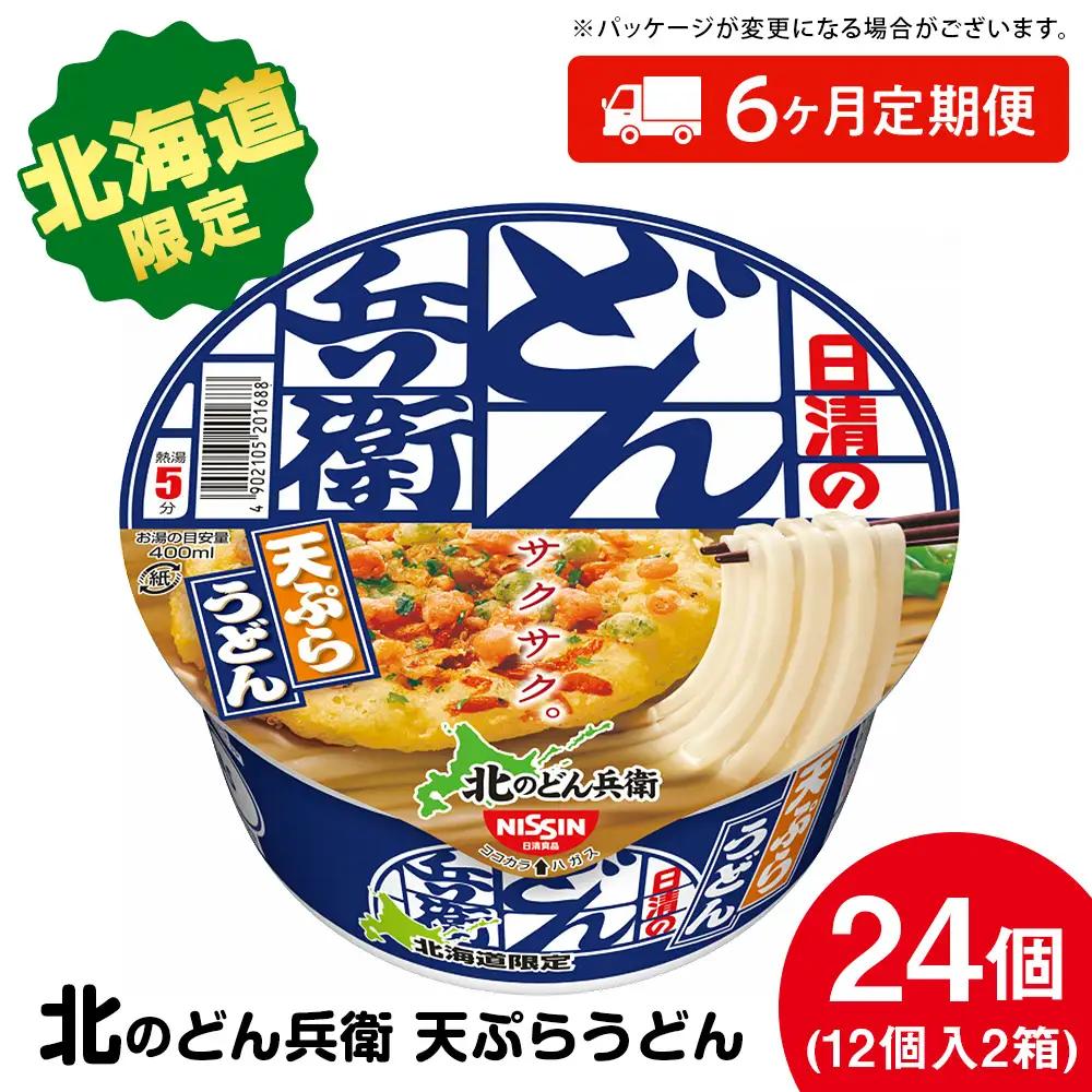 【9月30日受付終了】【定期便6カ月】日清 北のどん兵衛 天ぷらうどん [北海道仕様]24個