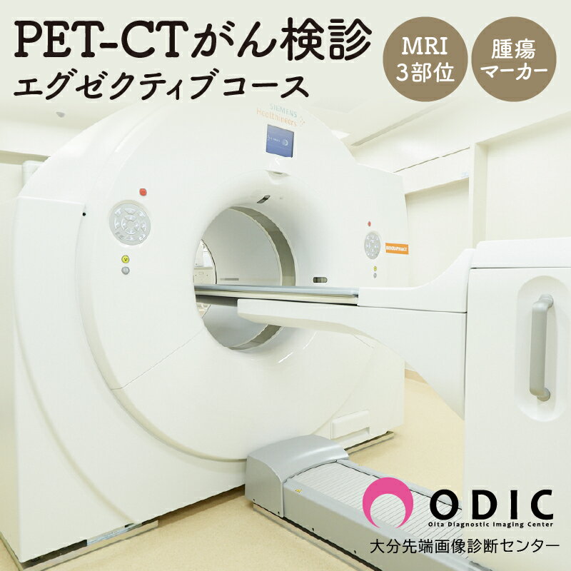 【ふるさと納税】PET-CT がん検診 エグゼクティブコース MRI 3部位 腫瘍マーカー 付き 1名分 完全予約制 早期発見 専門医 最先端 画像診断機器 食事チケット付き ラグジュアリー空間 PET-CT検査 CT検査 3.0T-MRI検査 脳AI解析 脳機能 上部消化管 大分県 別府市 送料無料