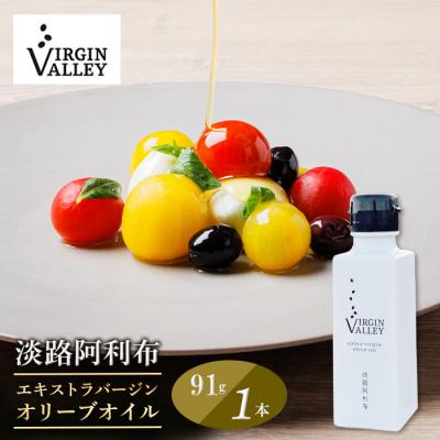 ふるさと納税 淡路市 Virgin Valley 淡路阿利布91g(エキストラバージンオリーブオイル)　ah18802