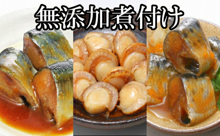 【ふるさと納税】【12月14日決済確定分まで年内配送】 無添加煮付けレトルトセット ( さんま・いわし・ほたて ) グルメ ホタテ 帆立 帆立貝柱 ほたて貝柱 ホタテ貝柱 貝柱 秋刀魚 サンマ レトルト 加工品 北海道 根室市 ふるさと納税 A-09059
