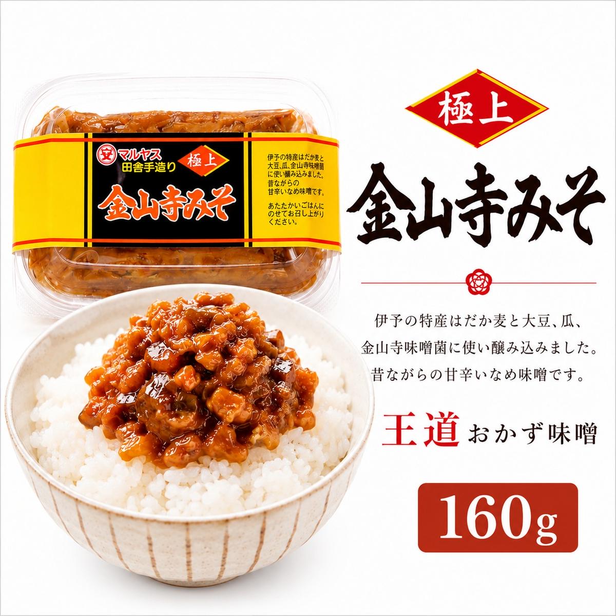 金山寺みそ160g 4パック 味噌 おかず味噌 はだか麦 大根 蓮根 瓜 胡瓜 生姜 国産 甘口 老舗 発酵食品 健康 国産 無添加 老舗 人気 おすすめ 調味料 田楽 発酵食品 ギフト 贈答 愛媛県 愛南町 マルヤス味噌