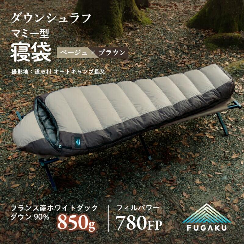 【ふるさと納税】 マミー型寝袋 FUGAKU 850g ベージュ フランス産ホワイトダックダウン90％ 780FP 快適温度−8℃ 下限温度−15℃ DOWNPASS 撥水 ダウンシュラフ 収納ケース付き 富士新幸 山梨県 都留市