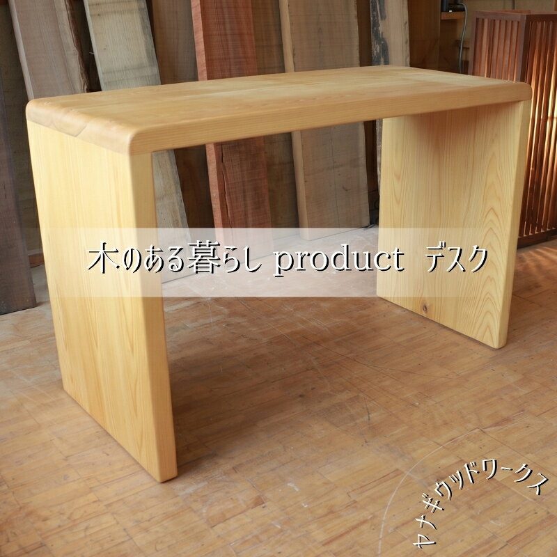 【ふるさと納税】木のある暮らしproduct デスク