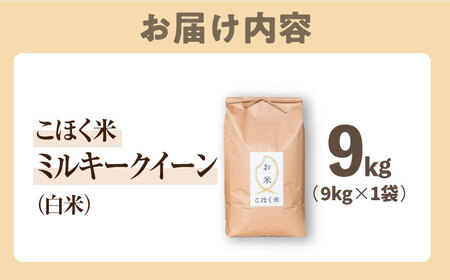 【減農薬米】滋賀県湖北産 湖北のミルキークイーン 白米9kg　滋賀県長浜市/株式会社エース物産[AQAK012]