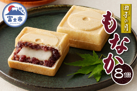 田子の月もなか 8個入 最中 求肥入り 粒餡 あんこ 和菓子 お菓子 スイーツ デザート 常温発送 静岡県 富士市 [sf084-003]