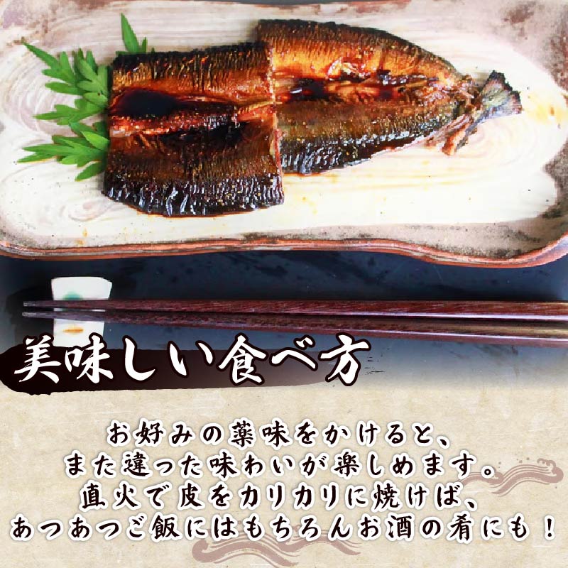 【ほうえい】さんま蒲焼き 6枚