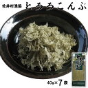 【ふるさと納税】とろろ昆布　40g×7袋