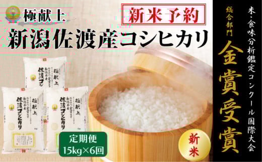 【新米・先行予約】15kg 新潟県佐渡産コシヒカリ15kg(5kg×3)×6回「6カ月定期便」