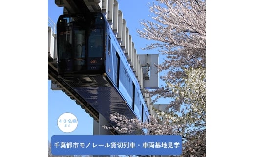 千葉都市モノレール貸切列車・車両基地見学 ４０名様まで [№5346-2543]