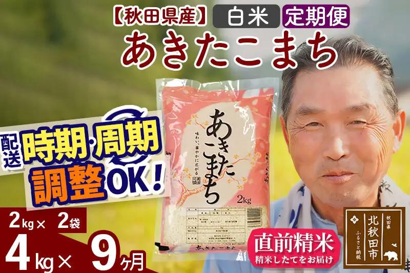 令和7年産《定期便9ヶ月》秋田県産 あきたこまち 4kg【白米】(2kg小分け袋) 2025年産 お届け時期選べる お届け周期調整可能 隔月に調整OK お米 おおもり