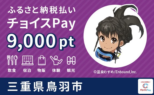 
                  鳥羽市チョイスPay 9,000pt【会員限定のお礼の品】
                