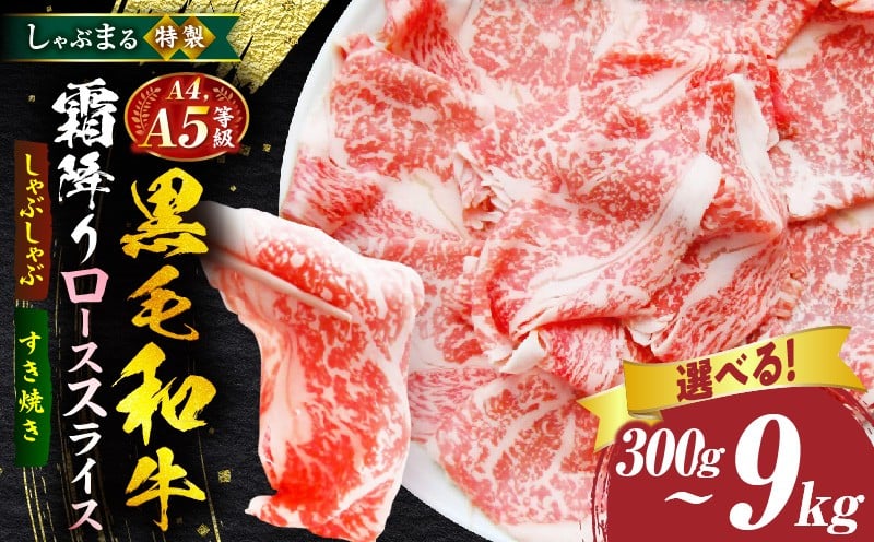 
            【選べる内容量】しゃぶまる特製　A4,A5等級　黒毛和牛　とろける　ロース　スライス　霜降り |  肉 牛肉 黒毛和牛 ロース 霜降り ジューシー スライス 鍋 しゃぶしゃぶ すき焼き とろける 濃厚 冷凍 香川県 三木町 おすすめ |_mk146-082
          