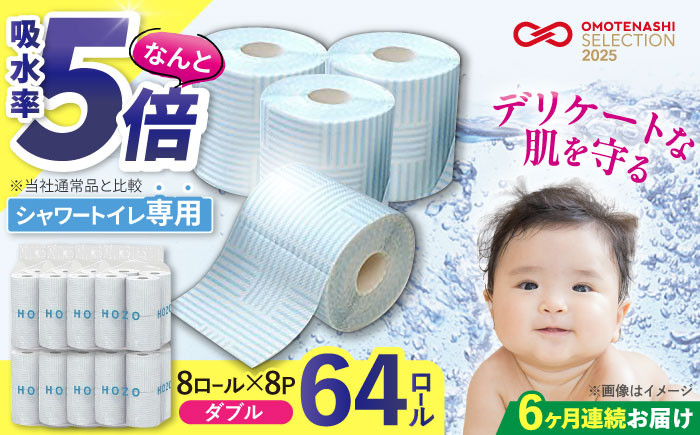 
            【全6回定期便】トイレットペーパー HOZO 17m 8ロール×8パック ウォシュレット シャワートイレ 対応 無香料 《豊前市》【大分製紙】 [VAA032] 備蓄 防災 まとめ買い 日用品 消耗品 常備品 生活用品 大容量 トイレ といれっとぺーぱー といれっと
          