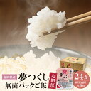 【ふるさと納税】無菌包装米飯　福岡県産 夢つくし24パック定期便(隔月・年6回) U18-85