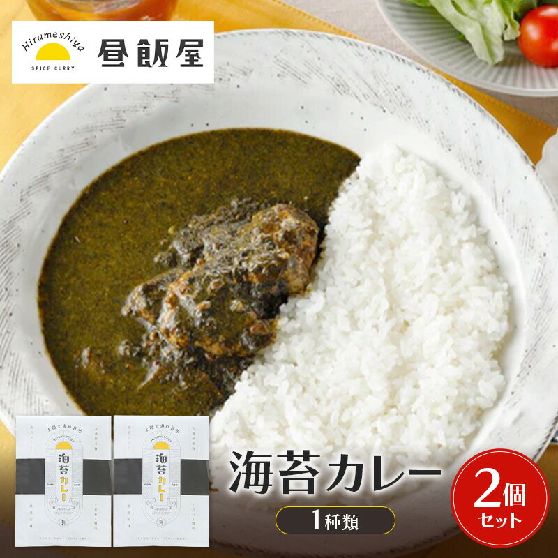 【ふるさと納税】海苔カレー1種類　2個セット カレー 海苔カレー 辛さ抑えめ レトルト 湯煎 電子レンジ 簡単 おいしい 昼飯屋 東京都 大田区
