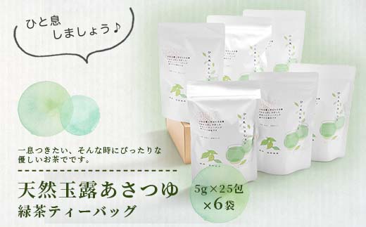 【のし付き・お中元】「天然玉露あさつゆ」緑茶ティーバッグ　水出し・お湯両用タイプ　A8−86C【配送不可地域：離島】【1511433】