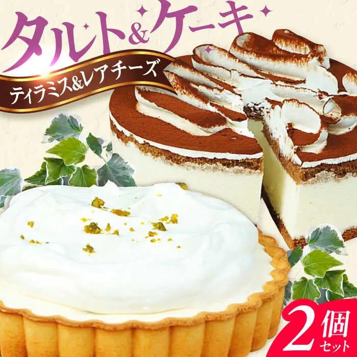 ケーキ・タルト セット （レアチーズタルト ティラミス） / ケーキ[AFAK251]