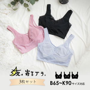 【サイズM】 ナイトブラ 3枚セット 夜寄るブラ コットン 下着 ブラジャー 育乳 補整 補正 ノンワイヤー 脇高 下垂 レディース ヘブンジャパン HEAVEN Japan