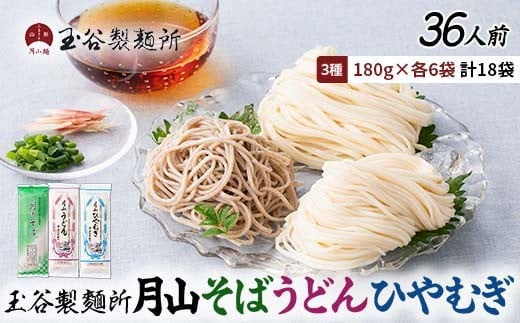 【玉谷製麵所】月山そば・うどん・ひやむぎ 3種セット 36人前(180g×18袋) 蕎麦 そば ソバ 饂飩 うどん ウドン 冷麦 ひやむぎ ヒヤムギ 乾麺 麺 めん 個包装 小分け 国内製造 保存食 備蓄 簡単 調理 贈答 贈り物 ギフト プレゼント 中元 歳暮 自宅 家庭 山形県 西川町 月山 FYN6-460