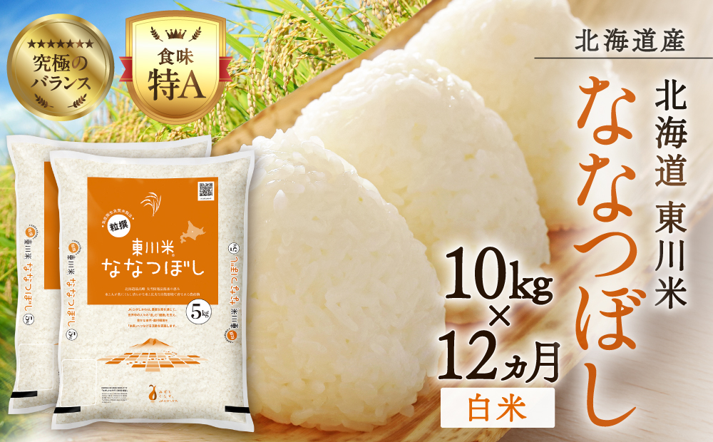【 令和８年産 新米 】【 12ヵ月 定期便 】北海道 東川米 ななつぼし「白米」10kg（2026年12月中旬より発送予定）  ｜ 特A 銘柄米 ブランド米 北海道米 単一米 産地限定米 こめ おこめ 米 お米 ご飯 ごはん 東川町