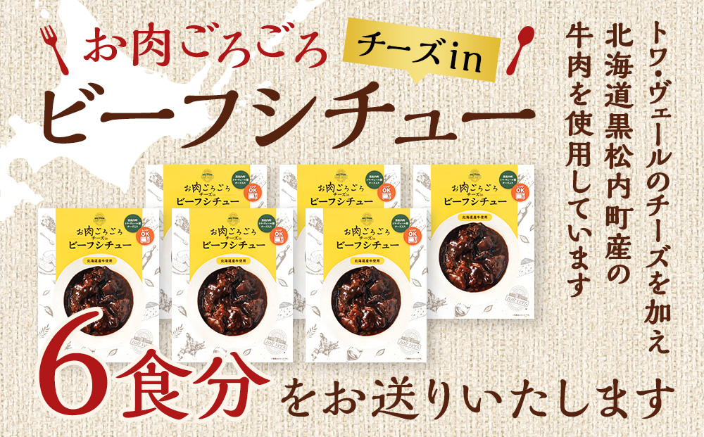 お肉ごろごろ チーズin ビーフシチュー 6個セット