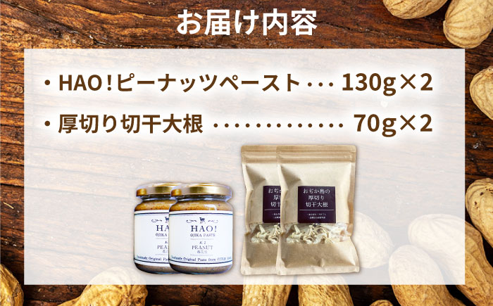 ピーナッツペーストと切干大根70g（各2個セット）【小値賀町】　《小値賀町担い手公社》 / ピーナッツ 落花生　贈り物 [DAA057]