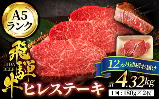 【12回定期便】＜高級A5ランク＞ 飛騨牛 ヒレ ステーキ 180g×2枚【有限会社マルゴー】ヒレ肉 和牛 霜降り [MBE010]