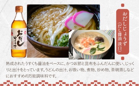 蔵元の逸品 厳選素材 蔵出し逸品 かぼすぽん酢 万能おだしじょうず 淡口セット | 田中醤油 だし 醤油 だし醤油 調味料 しょうゆ ショウユ 出汁 ダシ かぼす カボス ぽん酢 ポン酢 万能 セット