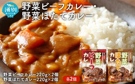 カレーセット 野菜ビーフカレー 野菜ほたてカレー レトルト カレーセット【各2個】