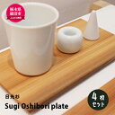 【ふるさと納税】【熟練木工職人手作り・日光杉】Sugi Oshibori plate　4枚セット 工芸品 日光杉 木工 プレート 間伐材　【工芸品・日光杉・木工・プレート・間伐材】