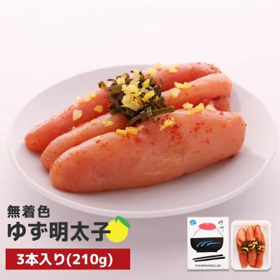 ふるさと納税 桂川町 プチプチ粒感!無着色 ゆず明太子3本入り(210g)(桂川町)