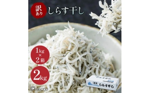 しらす 訳あり 2kg 1kg×2箱 しらす干し シラス ごはん おかず チャーハン パスタ 料理 大きめ ランキング こだわり 鮮度 天塩 マル伊商店 愛知県 南知多町