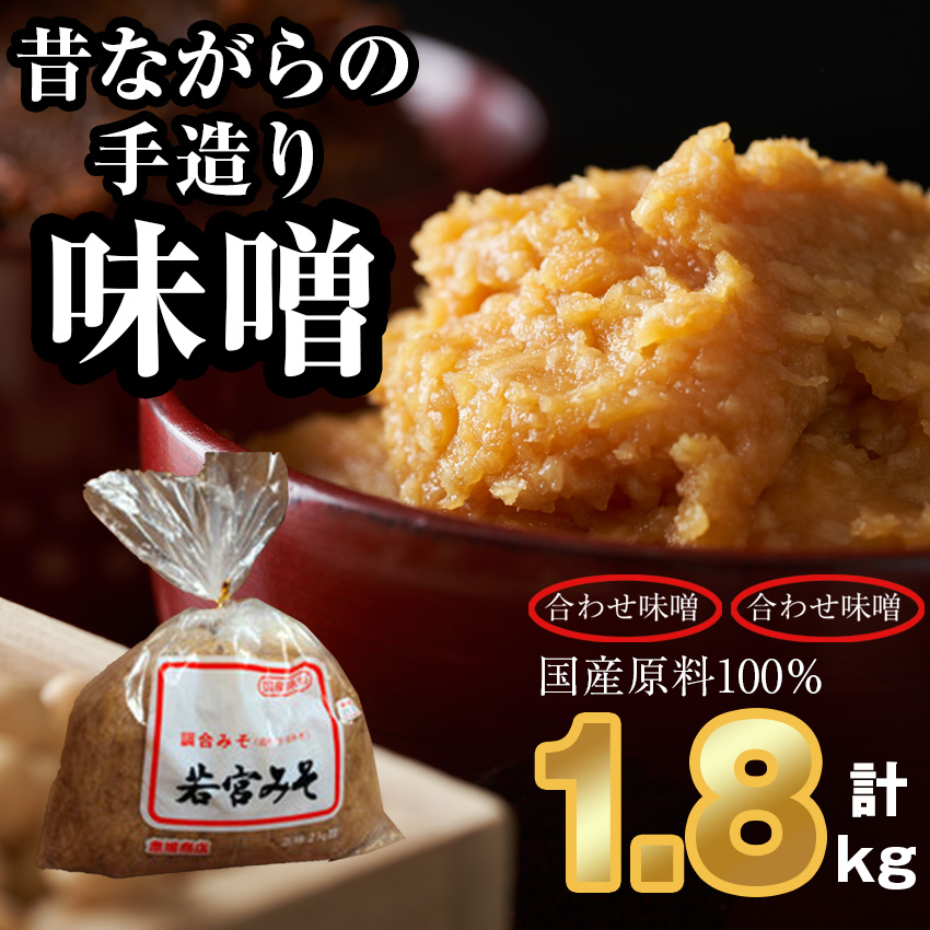 Ｍ589-3 【若宮みそ】昔ながらの手造り味噌 合わせ味噌1.8kg